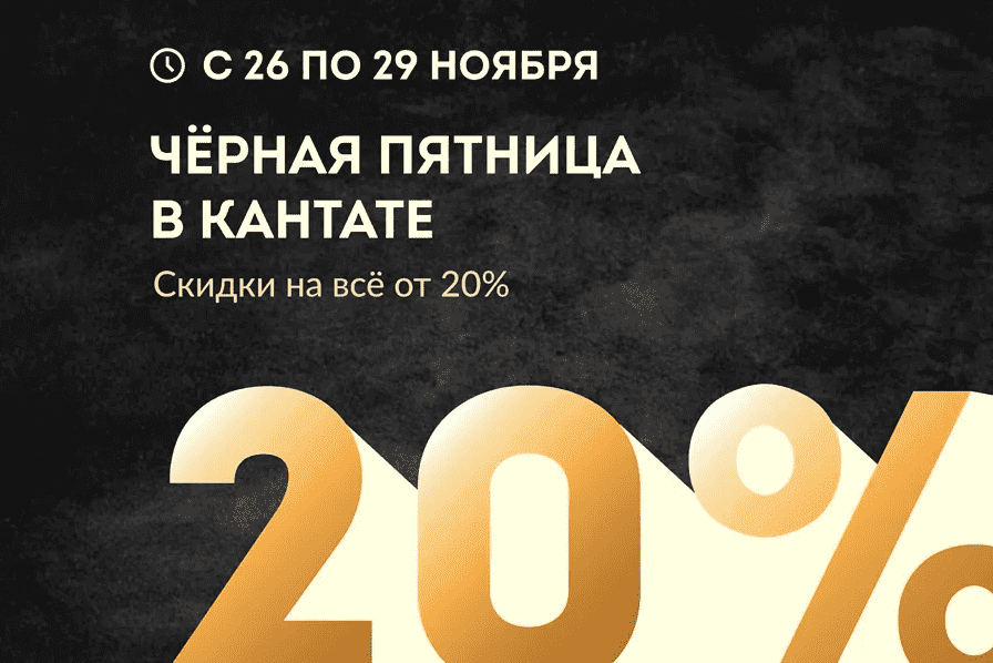 Черная пятница в Кантате!